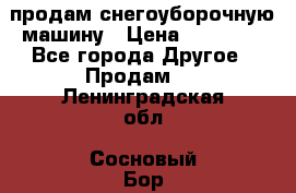 продам снегоуборочную машину › Цена ­ 55 000 - Все города Другое » Продам   . Ленинградская обл.,Сосновый Бор г.